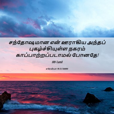 Picture 06 - எரேமியா 49:25 TAMIRV - சந்தோஷமான என் - Bible Verse Picture