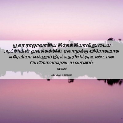 Picture 06 - எரேமியா 49:34 TAMIRV - யூதா ராஜாவாகிய - Bible Verse Picture
