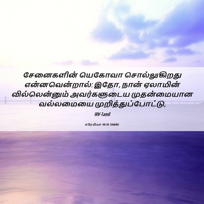Picture 06 - எரேமியா 49:35 TAMIRV - சேனைகளின் யெகோவா - Bible Verse Picture