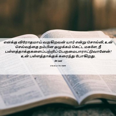 Picture 06 - எரேமியா 49:4 TAMIRV - எனக்கு விரோதமாய் - Bible Verse Picture