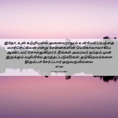 Picture 06 - எரேமியா 49:5 TAMIRV - இதோ, உன் - Bible Verse Picture