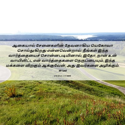Picture 06 - எரேமியா 5:14 TAMIRV - ஆகையால் சேனைகளின் - Bible Verse Picture