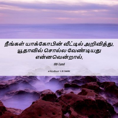Picture 06 - எரேமியா 5:20 TAMIRV - நீங்கள் - Bible Verse Picture