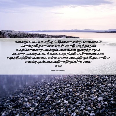 Picture 06 - எரேமியா 5:22 TAMIRV - எனக்குப் - Bible Verse Picture