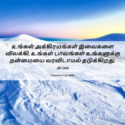 Picture 06 - எரேமியா 5:25 TAMIRV - உங்கள் - Bible Verse Picture