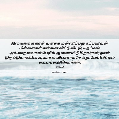 Picture 06 - எரேமியா 5:7 TAMIRV - இவைகளை நான் - Bible Verse Picture