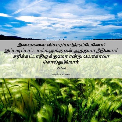 Picture 06 - எரேமியா 5:9 TAMIRV - இவைகளை - Bible Verse Picture
