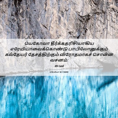 Picture 06 - எரேமியா 50:1 TAMIRV - யெகோவா - Bible Verse Picture