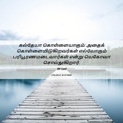 Picture 06 - எரேமியா 50:10 TAMIRV - கல்தேயா - Bible Verse Picture