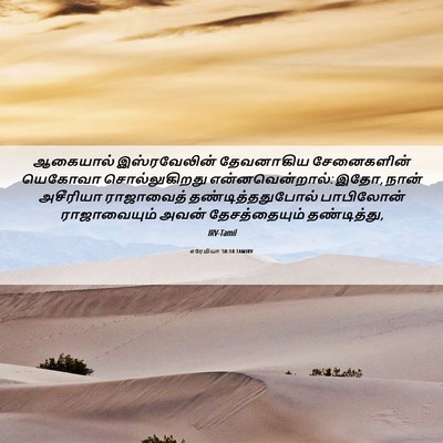 Picture 06 - எரேமியா 50:18 TAMIRV - ஆகையால் - Bible Verse Picture