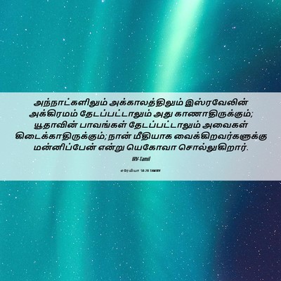 Picture 06 - எரேமியா 50:20 TAMIRV - அந்நாட்களிலும் - Bible Verse Picture