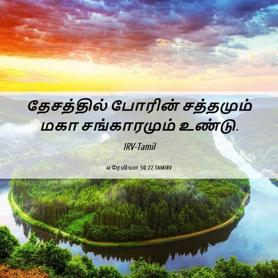 Picture 06 - எரேமியா 50:22 TAMIRV - தேசத்தில் போரின் - Bible Verse Picture