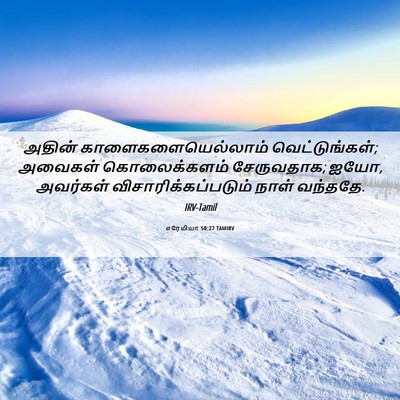 Picture 06 - எரேமியா 50:27 TAMIRV - அதின் - Bible Verse Picture