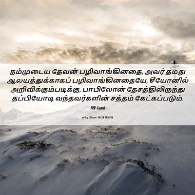 Picture 06 - எரேமியா 50:28 TAMIRV - நம்முடைய தேவன் - Bible Verse Picture