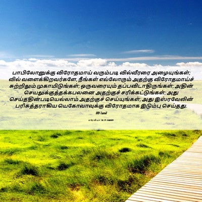 Picture 06 - எரேமியா 50:29 TAMIRV - பாபிலோனுக்கு - Bible Verse Picture