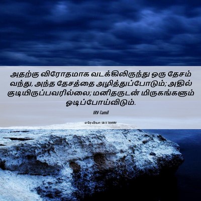 Picture 06 - எரேமியா 50:3 TAMIRV - அதற்கு விரோதமாக - Bible Verse Picture