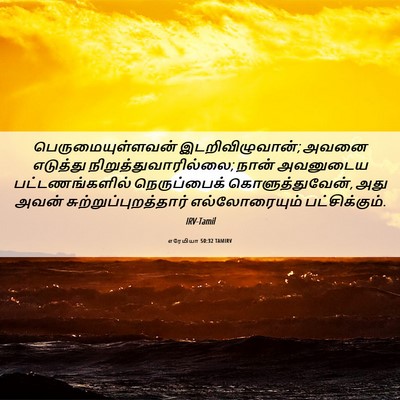 Picture 06 - எரேமியா 50:32 TAMIRV - பெருமையுள்ளவன் - Bible Verse Picture