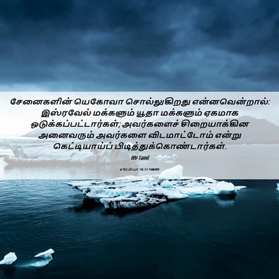 Picture 06 - எரேமியா 50:33 TAMIRV - சேனைகளின் யெகோவா - Bible Verse Picture