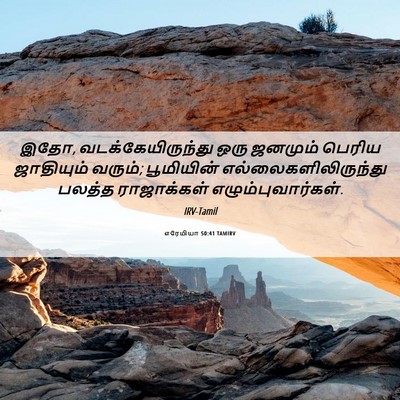 Picture 06 - எரேமியா 50:41 TAMIRV - இதோ, - Bible Verse Picture