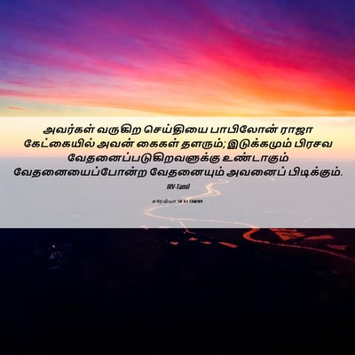 Picture 06 - எரேமியா 50:43 TAMIRV - அவர்கள் வருகிற - Bible Verse Picture