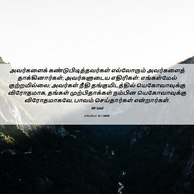 Picture 06 - எரேமியா 50:7 TAMIRV - அவர்களைக் - Bible Verse Picture