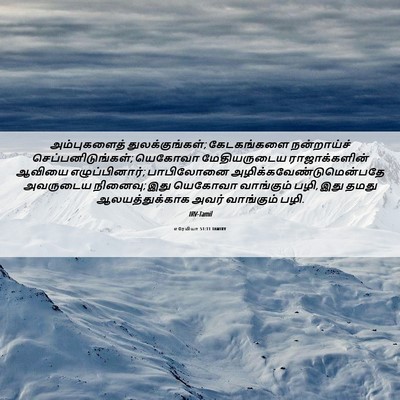 Picture 06 - எரேமியா 51:11 TAMIRV - அம்புகளைத் - Bible Verse Picture