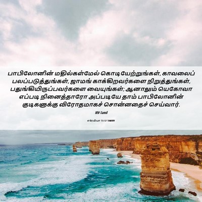 Picture 06 - எரேமியா 51:12 TAMIRV - பாபிலோனின் - Bible Verse Picture