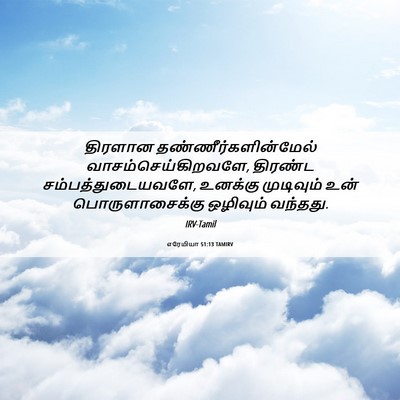 Picture 06 - எரேமியா 51:13 TAMIRV - திரளான - Bible Verse Picture