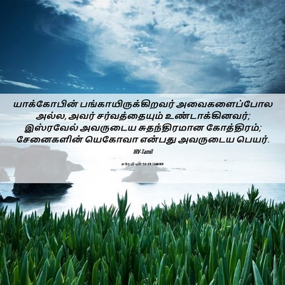 Picture 06 - எரேமியா 51:19 TAMIRV - யாக்கோபின் - Bible Verse Picture