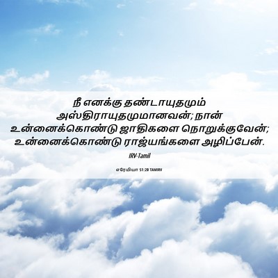 Picture 06 - எரேமியா 51:20 TAMIRV - நீ எனக்கு - Bible Verse Picture