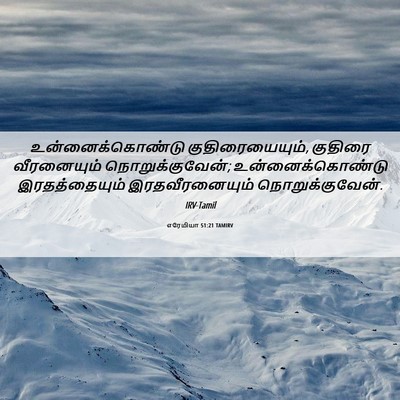 Picture 06 - எரேமியா 51:21 TAMIRV - உன்னைக்கொண்டு - Bible Verse Picture