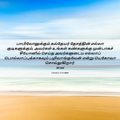 Picture 06 - எரேமியா 51:24 TAMIRV - பாபிலோனுக்கும் - Bible Verse Picture