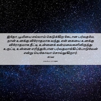 Picture 06 - எரேமியா 51:25 TAMIRV - இதோ, பூமியை - Bible Verse Picture