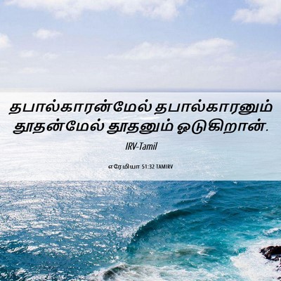 Picture 06 - எரேமியா 51:32 TAMIRV - தபால்காரன்மேல் - Bible Verse Picture