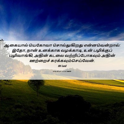 Picture 06 - எரேமியா 51:36 TAMIRV - ஆகையால் யெகோவா - Bible Verse Picture