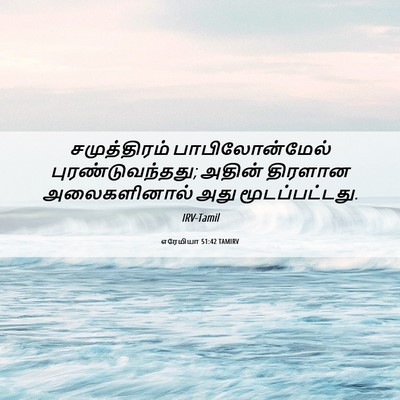 Picture 06 - எரேமியா 51:42 TAMIRV - சமுத்திரம் - Bible Verse Picture