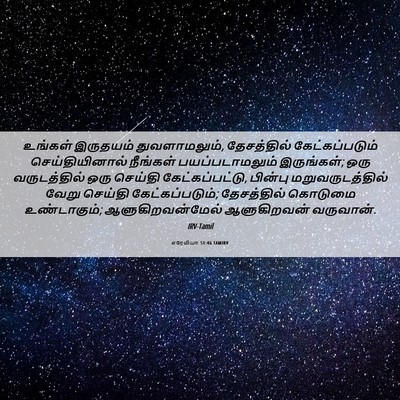Picture 06 - எரேமியா 51:46 TAMIRV - உங்கள் இருதயம் - Bible Verse Picture
