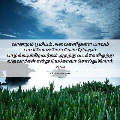 Picture 06 - எரேமியா 51:48 TAMIRV - வானமும் பூமியும் - Bible Verse Picture