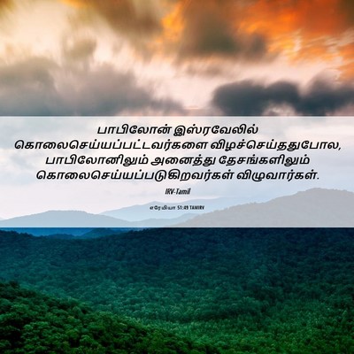 Picture 06 - எரேமியா 51:49 TAMIRV - பாபிலோன் - Bible Verse Picture