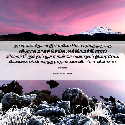 Picture 06 - எரேமியா 51:5 TAMIRV - அவர்கள் தேசம் - Bible Verse Picture
