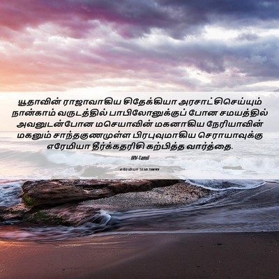 Picture 06 - எரேமியா 51:60 TAMIRV - யூதாவின் - Bible Verse Picture