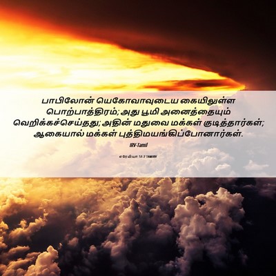 Picture 06 - எரேமியா 51:7 TAMIRV - பாபிலோன் - Bible Verse Picture