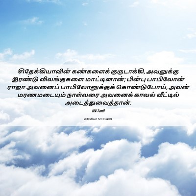 Picture 06 - எரேமியா 52:11 TAMIRV - சிதேக்கியாவின் - Bible Verse Picture