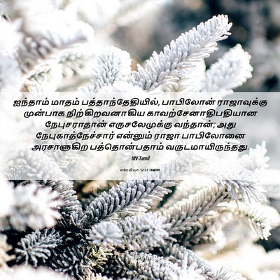 Picture 06 - எரேமியா 52:12 TAMIRV - ஐந்தாம் மாதம் - Bible Verse Picture