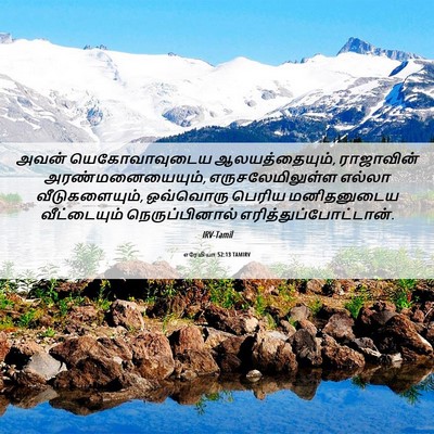 Picture 06 - எரேமியா 52:13 TAMIRV - அவன் யெகோவாவுடைய - Bible Verse Picture