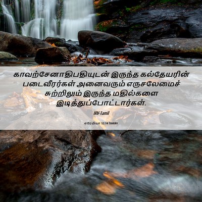 Picture 06 - எரேமியா 52:14 TAMIRV -  - Bible Verse Picture