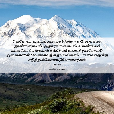 Picture 06 - எரேமியா 52:17 TAMIRV - யெகோவாவுடைய - Bible Verse Picture
