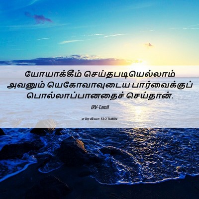 Picture 06 - எரேமியா 52:2 TAMIRV - யோயாக்கீம் - Bible Verse Picture