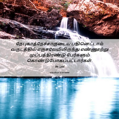 Picture 06 - எரேமியா 52:29 TAMIRV -  - Bible Verse Picture