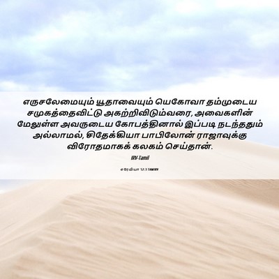 Picture 06 - எரேமியா 52:3 TAMIRV - எருசலேமையும் - Bible Verse Picture